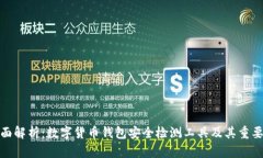 全面解析：数字货币钱包