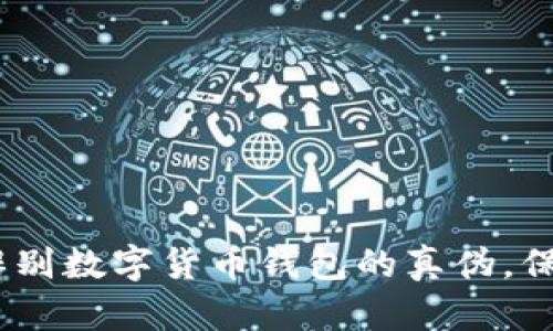 深入解析：如何辨别数字货币钱包的真伪，保护您的资产安全