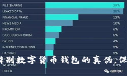深入解析：如何辨别数字货币钱包的真伪，保护您的资产安全