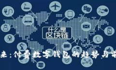 未来已来：付费数字钱包