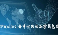 理解TPWallet：去中心化的加