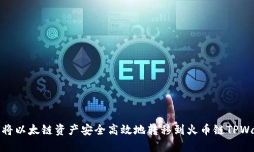 如何将以太链资产安全高效地转移到火币链TPWallet