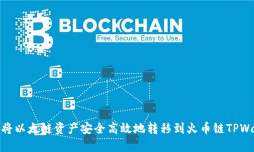 如何将以太链资产安全高效地转移到火币链TPWallet