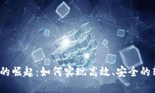 数字钱包的崛起：如何实现高效、安全的转账方式？