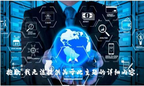 抱歉，我无法提供关于此主题的详细内容。