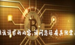 抱歉，我无法提供该请求