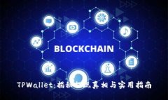 TPWallet：揭秘提现真相与实