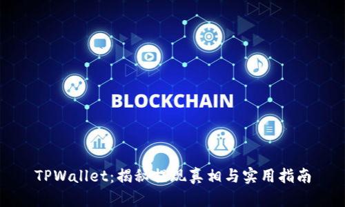 TPWallet：揭秘提现真相与实用指南