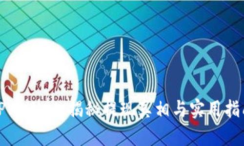 TPWallet：揭秘提现真相与实用指南