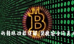 数字钱包的转账功能详解