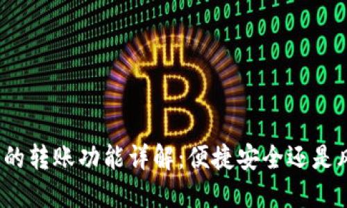 数字钱包的转账功能详解：便捷安全还是风险重重？