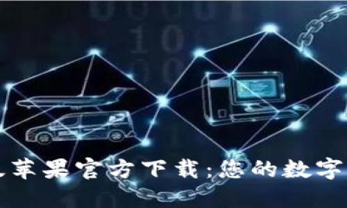 TPWallet海外版苹果官方下载：您的数字资产管理新选择