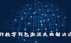 邮储银行数字钱包激活失
