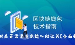 TPWallet升级时是否需要重新