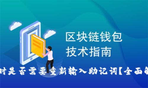 TPWallet升级时是否需要重新输入助记词？全面解析与用户指导