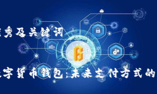 制订优秀及关键词


央行数字货币钱包：未来支付方式的新选择