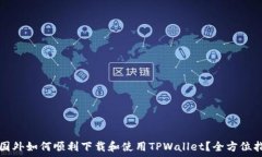   在国外如何顺利下载和使