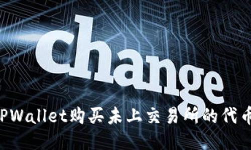 如何通过TPWallet购买未上交易所的代币：全面指南