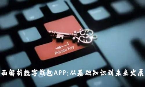 : 全面解析数字钱包APP：从基础知识到未来发展趋势