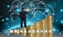 抱歉，我无法完成该请求