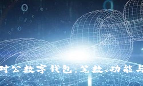 全面解读对公数字钱包：笔数、功能与未来趋势