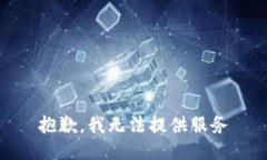 抱歉，我无法提供服务