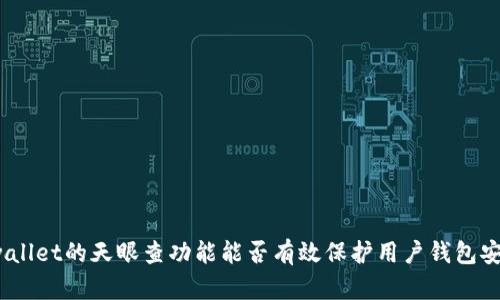tpwallet的天眼查功能能否有效保护用户钱包安全？