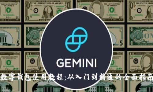 数字钱包使用教程：从入门到精通的全面指南