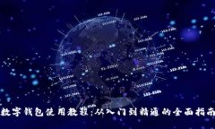 数字钱包使用教程：从入
