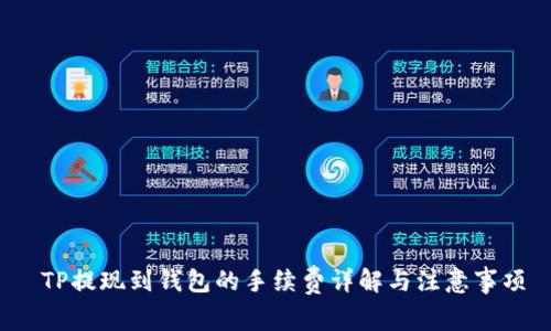  TP提现到钱包的手续费详解与注意事项