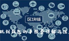  TP提现到钱包的手续费详