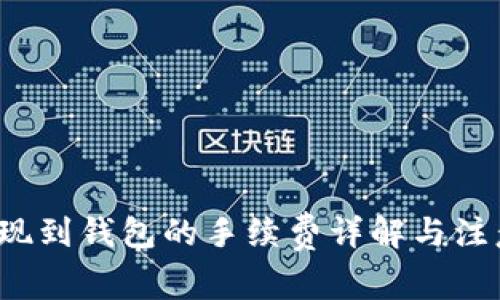  TP提现到钱包的手续费详解与注意事项