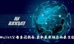 TPWallet公告查阅指南：获取