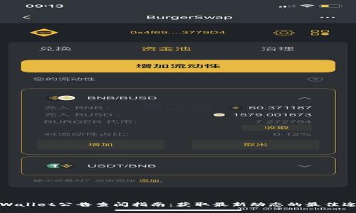 TPWallet公告查阅指南：获取最新动态的最佳途径