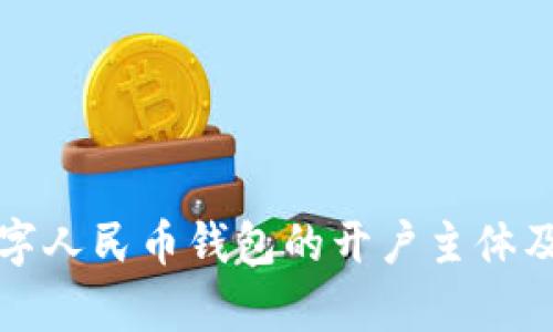 深入解析数字人民币钱包的开户主体及其功能优势