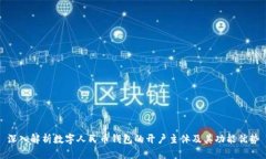 深入解析数字人民币钱包