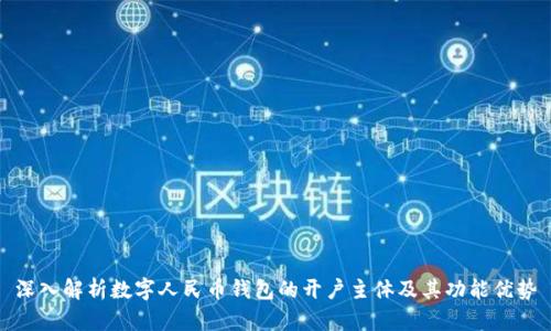 深入解析数字人民币钱包的开户主体及其功能优势