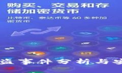 TPWallet被盗事件分析与安全