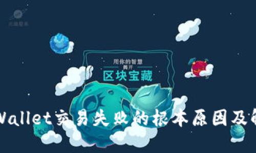 解决TPWallet交易失败的根本原因及解决方案