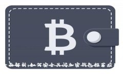 全面解析：如何安全关闭