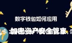 TPWallet 提示高风险：如何
