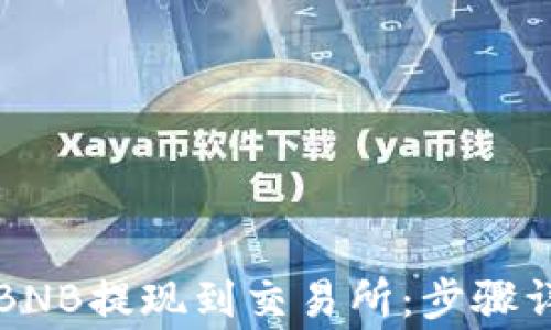
如何通过TP钱包将BNB提现到交易所：步骤详解与常见问题解答