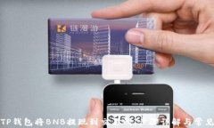 如何通过TP钱包将BNB提现到