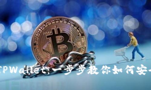 从OKEx到TPWallet：一步步教你如何安全存入币种