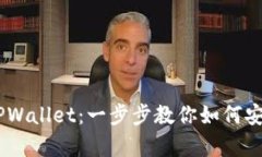 从OKEx到TPWallet：一步步教