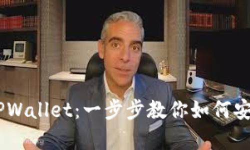 从OKEx到TPWallet：一步步教你如何安全存入币种