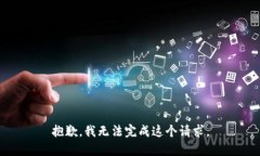 抱歉，我无法完成这个请