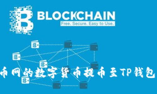 如何将火币网的数字货币提币至TP钱包：完整指南