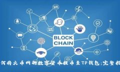 如何将火币网的数字货币