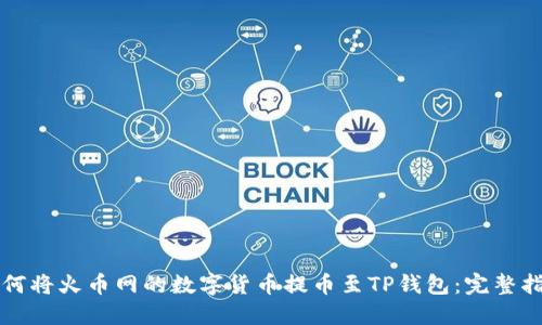 如何将火币网的数字货币提币至TP钱包：完整指南